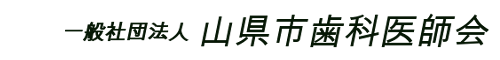 山県市歯科医師会ロゴ