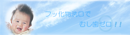 フッ素洗口むし歯ゼロイメージ